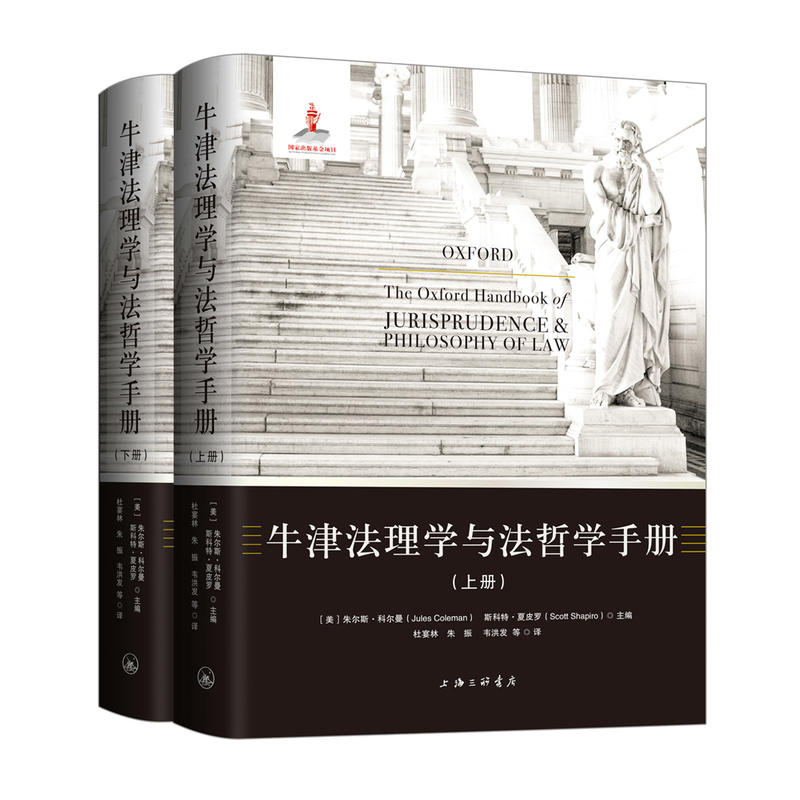 牛津法理学与法哲学手册(上下)