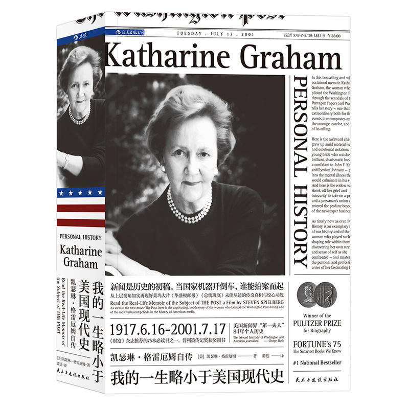 我的一生略小于美国现代史：凯瑟琳·格雷厄姆自传