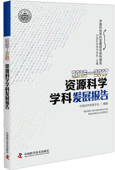 资源科学学科发展报告:2016-2017:2016-2017