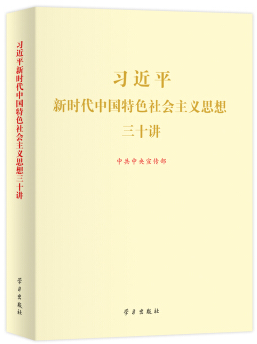 习近平新时代中国特色社会主义思想三十讲