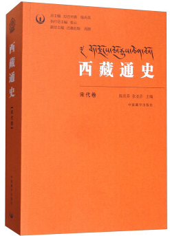 西藏通史:宋代卷