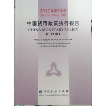 2017年第三季度中国货币政策执行报告