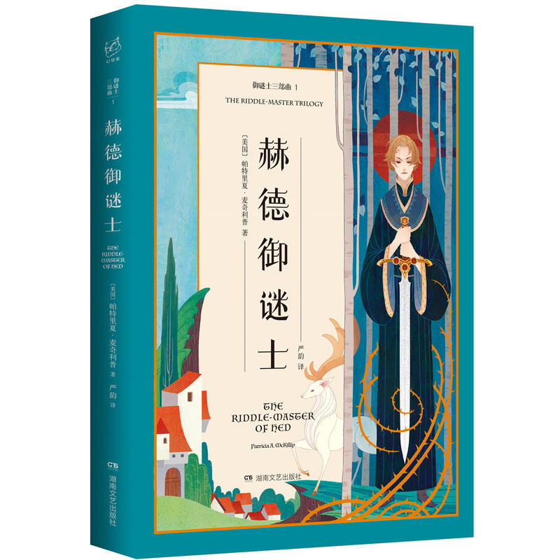 御谜士三部曲1：赫德御谜士