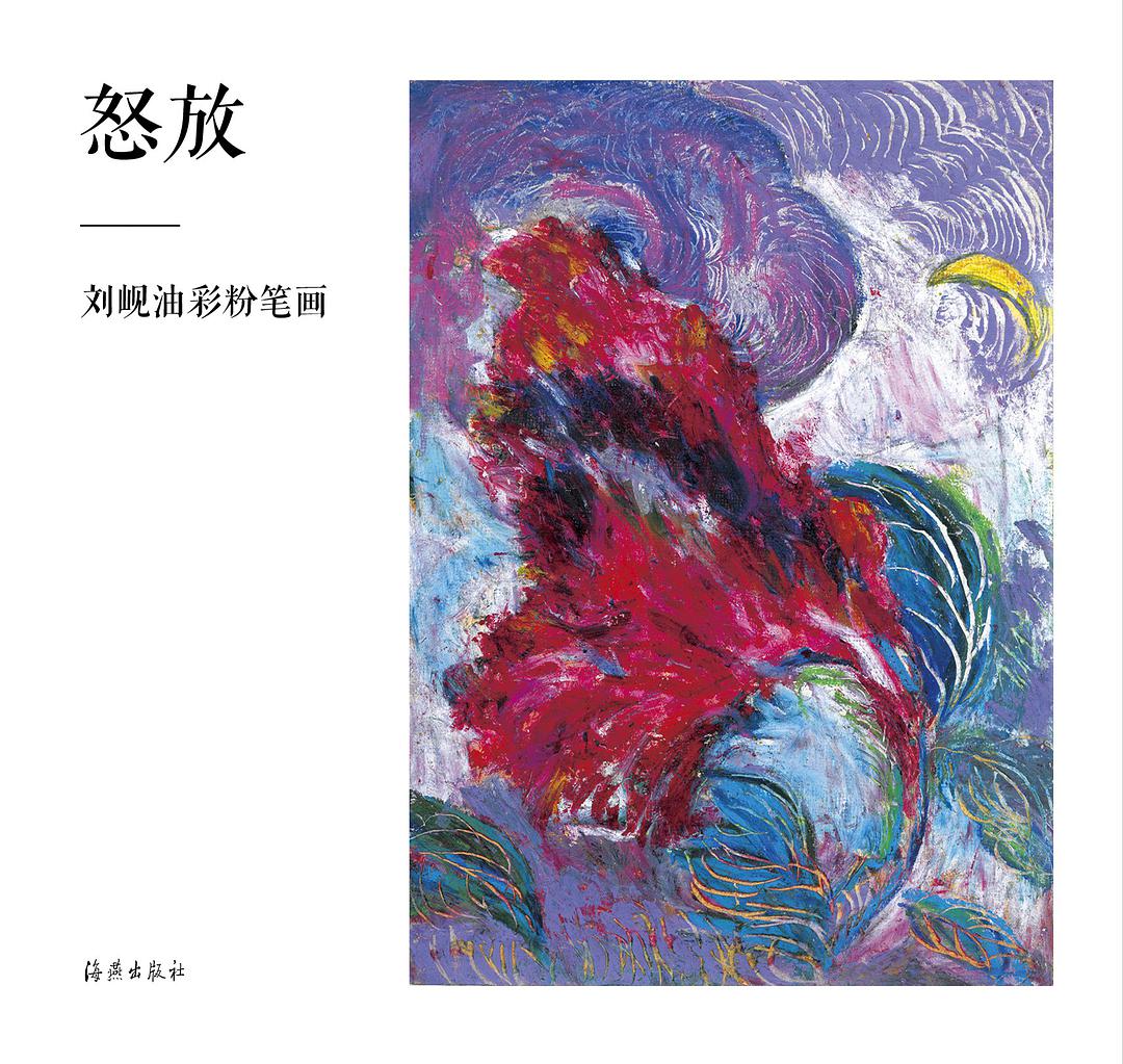 怒放-刘岘油彩粉笔画