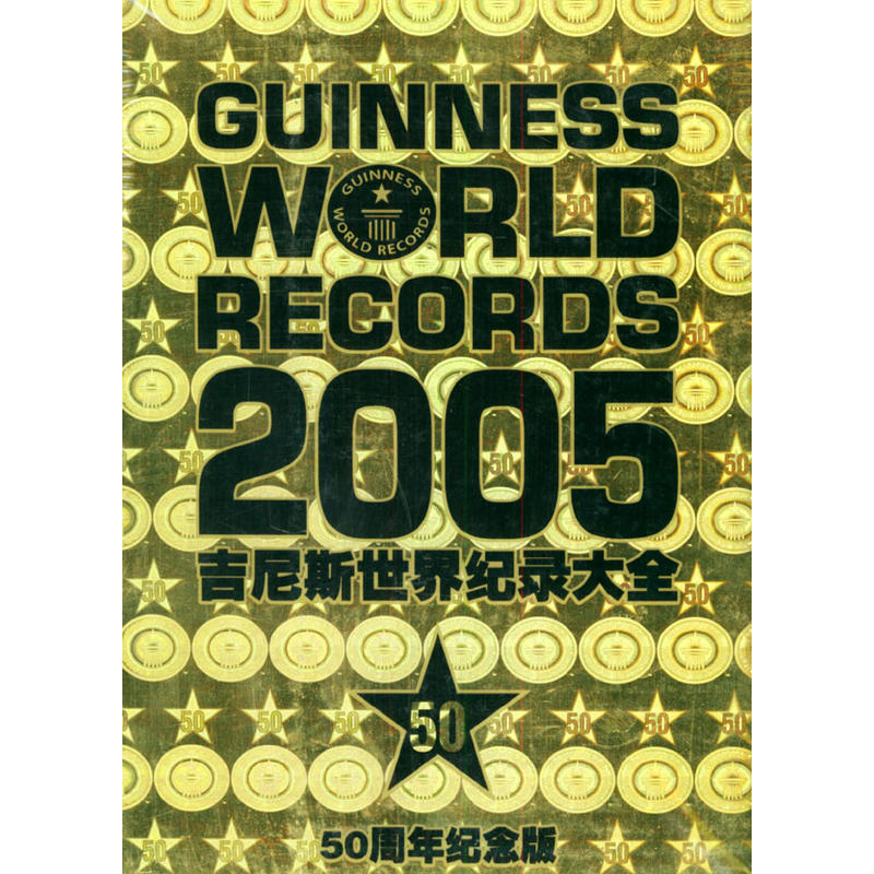 (精)吉尼斯世界纪录大全·2005年版