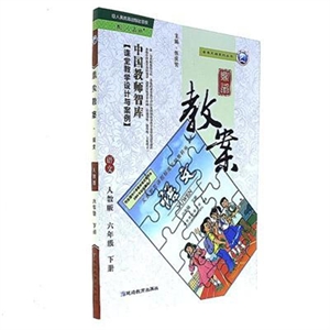 语文-六年级 下册-人教版-鼎尖教案-技术教育社区