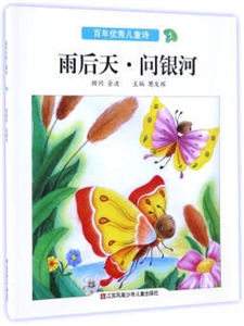 百年百首优秀儿童诗:1:雨后天·问银河-技术教育社区