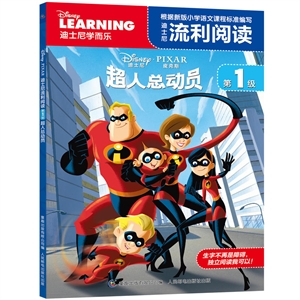 超人总动员-迪士尼学而乐-第1级-技术教育社区