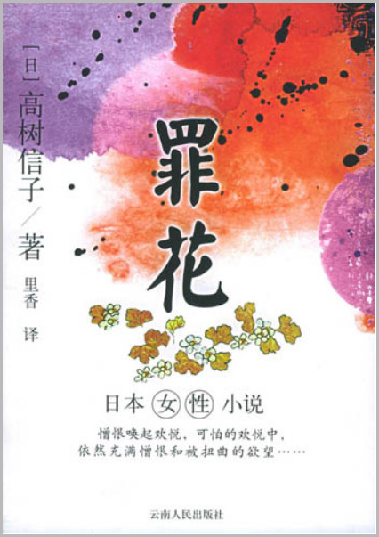 罪花-日本女性小说