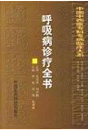 呼吸病诊疗全书