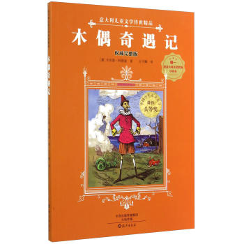 木偶奇遇记-意大利儿童文学传世精品-权威完整版