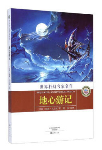 地心游记-世界科幻名家名作