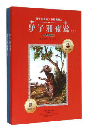 驴子和夜莺-俄罗斯儿童文学经典作品-(全2册)-名作名译版