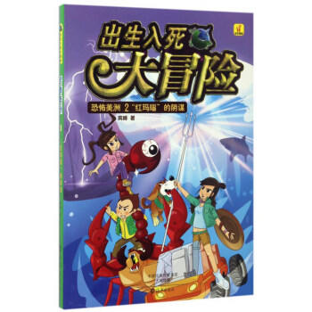 出生入死大冒险:恐怖美洲2.“红玛瑙”的阴谋