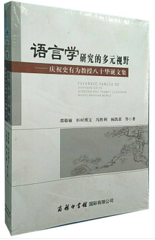 语言学研究的多元视野:庆祝史有为教授八十华诞文集