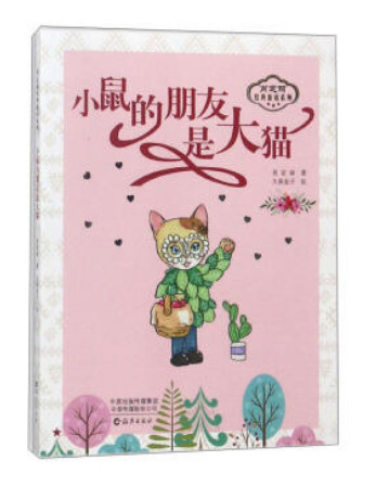 小鼠的朋友是大猫