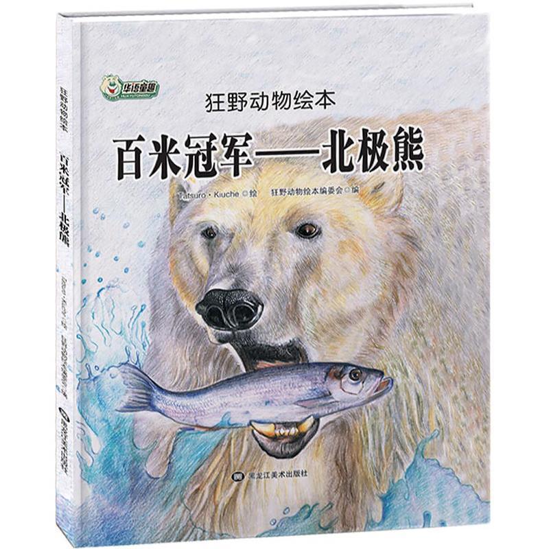 狂野动物绘本:百米冠军-北极熊(精装绘本)
