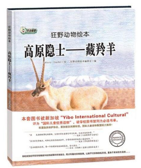 狂野动物绘本:高原隐士-藏羚羊(精装绘本)