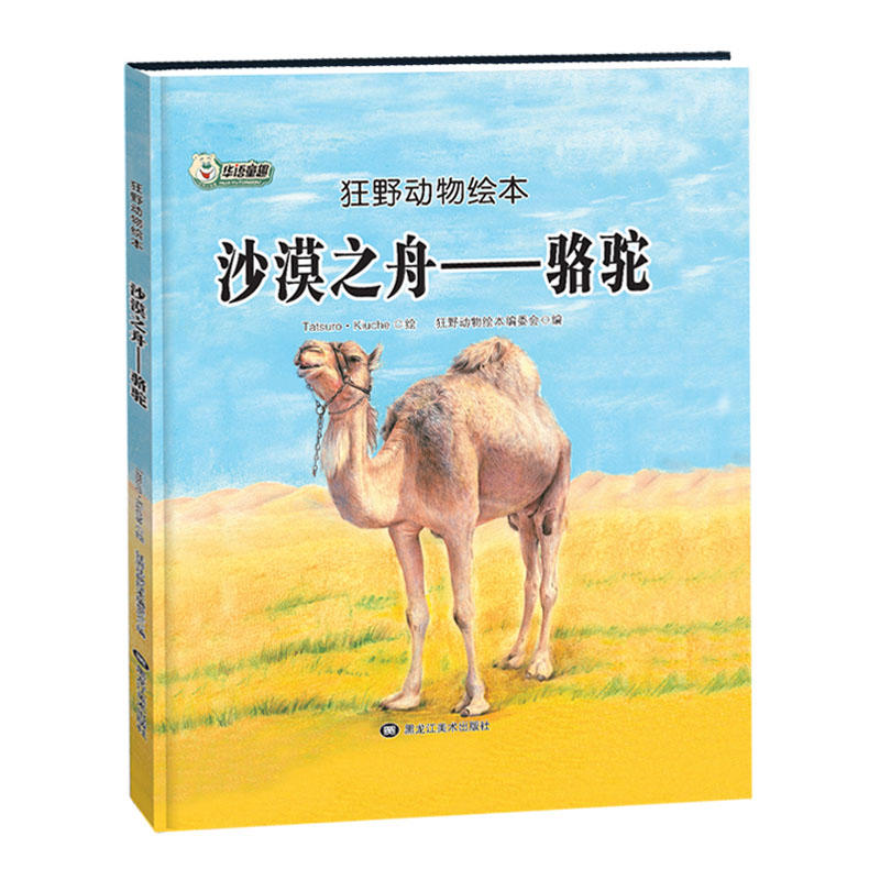 狂野动物绘本:沙漠之舟-骆驼(精装绘本)