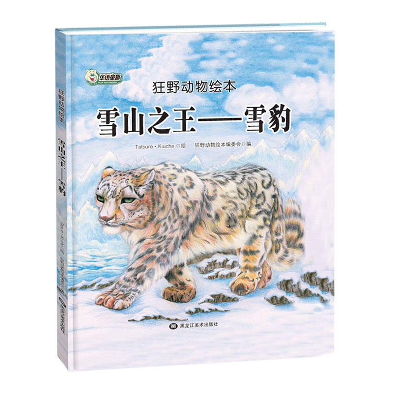 狂野动物绘本:雪山之王-雪豹(精装绘本)