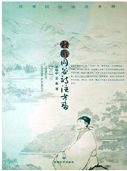 杜甫同谷诗注考辨