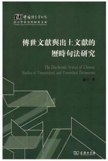 传世文献与出土文献的历时句法研究