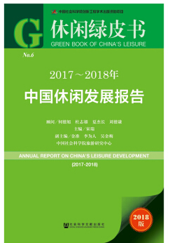 社会科学文献出版社休闲绿皮书(2017-2018年)中国休闲发展报告