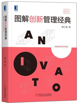 机械工业出版社图解创新管理经典