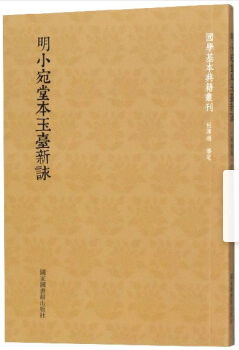 明小宛堂本玉台新咏