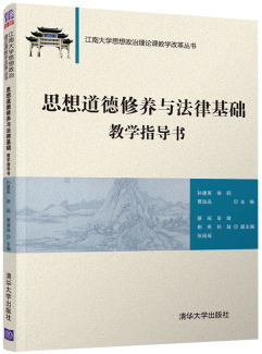 江南大学思想政治理论课教学改革丛书思想道德修养与法律基础教学指导书/孙建英等