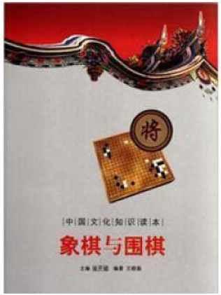 中国文化知识读本:象棋与国旗