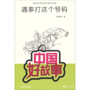 遇事打这个号码-中国好故事众生百态卷-技术教育社区