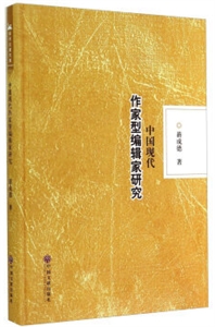 中国现代作家型编辑家研究-技术教育社区