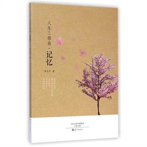 人生三部曲.记忆-技术教育社区