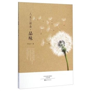 人生三部曲.品味-技术教育社区