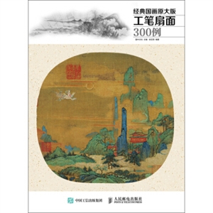 经典国画原大版工笔扇面300例-技术教育社区