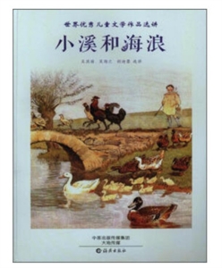 小溪和海浪-世界优秀儿童文学作品选讲-技术教育社区