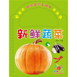 阳光宝贝手提书:新鲜蔬菜-技术教育社区