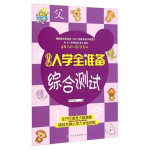 小学入学全准备:综合测试-技术教育社区