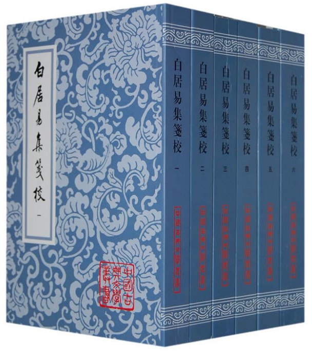 白居易集笺校(全六册)