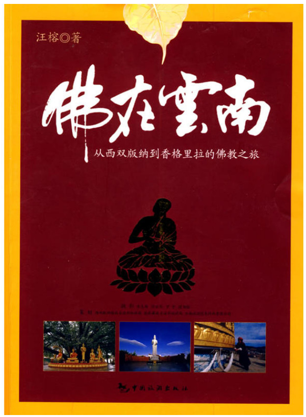 佛在云南-从西双版纳到香格里拉的佛教之旅