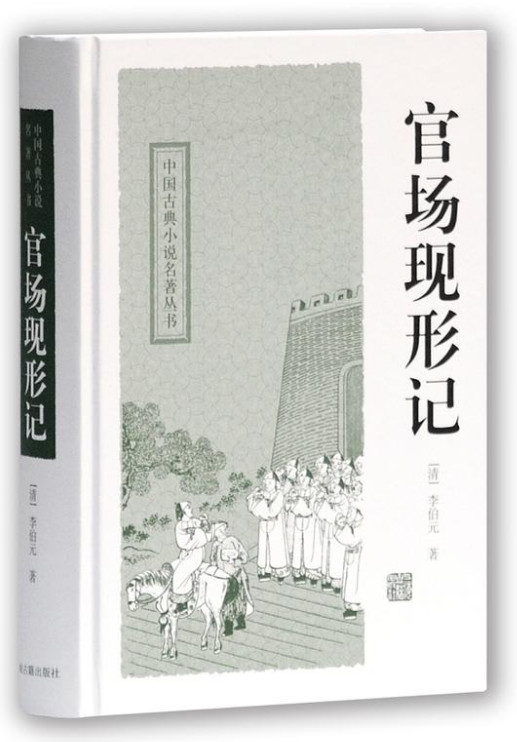 官场现形记