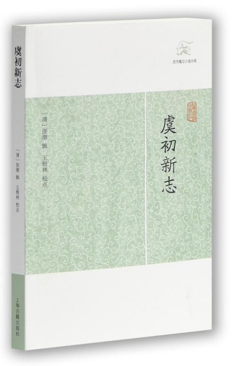 虞初新志-历代笔记小说大观