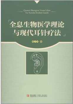 D8全息生物医学理论与现代耳针疗法