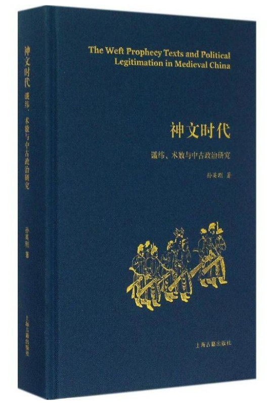 神文时代-谶纬、术数与中古政治研究
