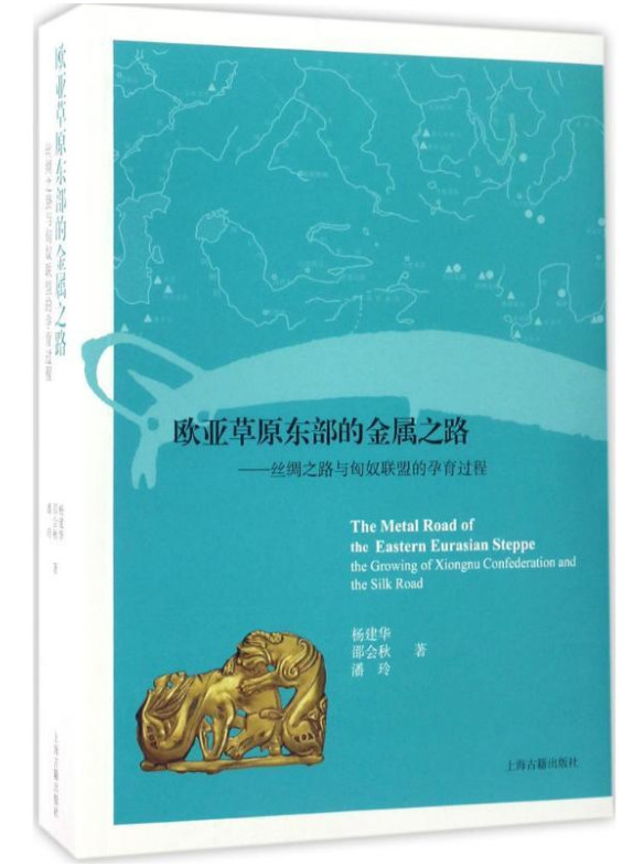 欧亚草原东部的金属之路-丝绸之路与匈奴联盟的孕育过程
