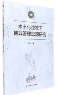 本土化视域下韩非管理思想研究