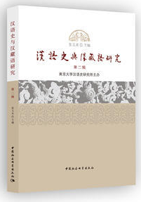 汉语史与汉藏语研究 第二辑