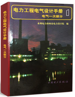 电力工程电气设计手册 册:电气一次部分