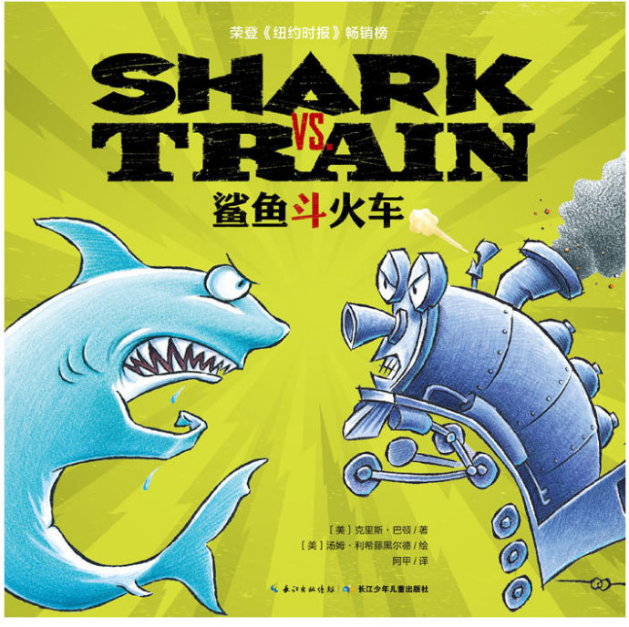 心喜阅绘本馆:SHARK VS TRAIN鲨鱼斗火车	(绘本)